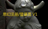 思幻注册/登录页 V1.2 版本是一体化的设计，支持三端自适应